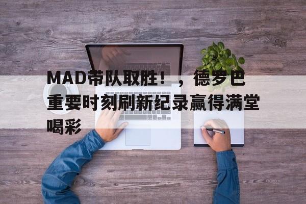 MAD带队取胜！，德罗巴重要时刻刷新纪录赢得满堂喝彩(德罗赞为什么叫北境之王)