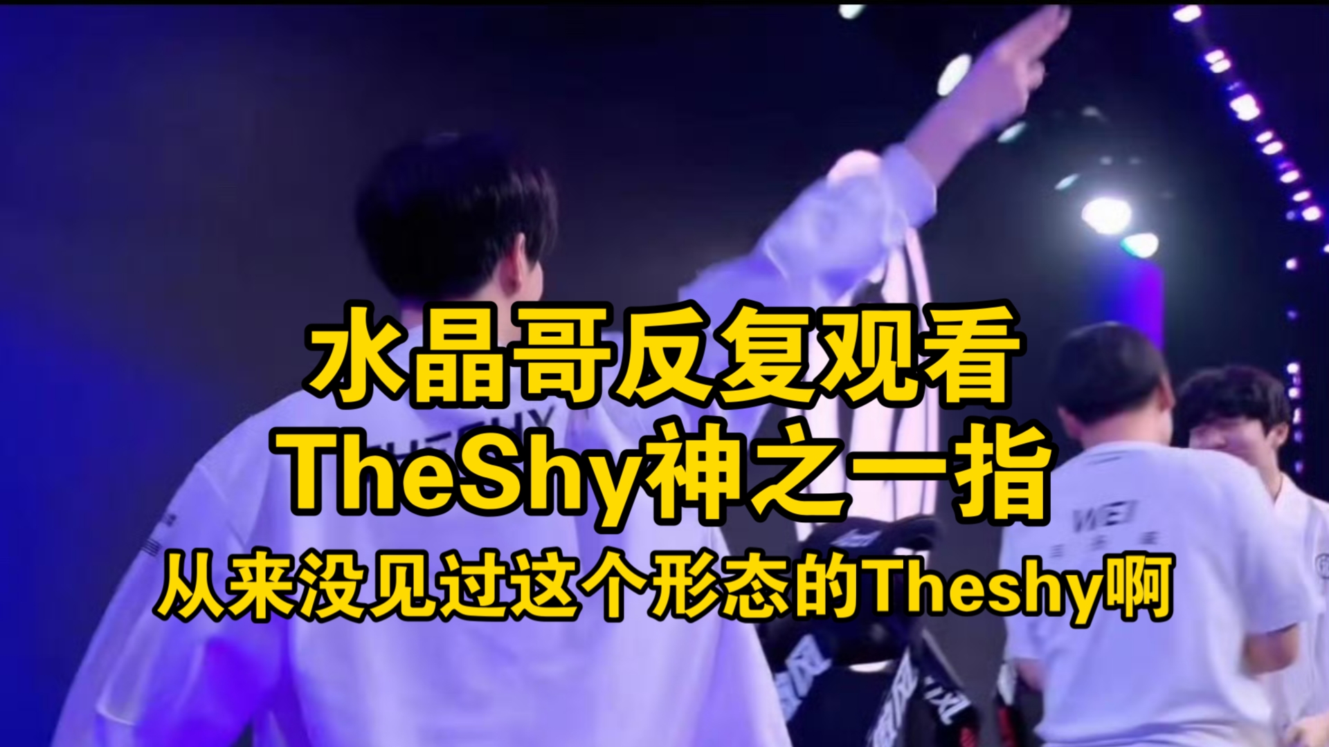包含TheShy迎来七赛季高光表现,巴塞罗那球迷沸腾!的词条 包含TheShy迎来七赛季高光表现,巴塞罗那球迷沸腾!的词条